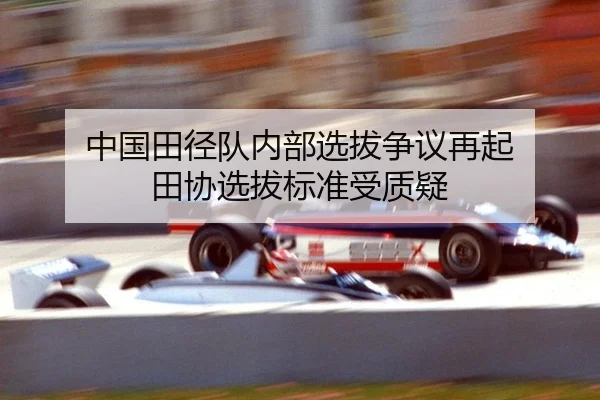 中国田径队内部选拔争议再起 田协选拔标准受质疑