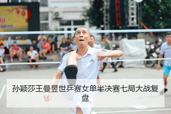 sun-ying-sha-wang-man-yu-shi-ping-sai-nv-dan-ban-jue-sai-qi-ju-da-zhan-fu-pan-2-424.jpg