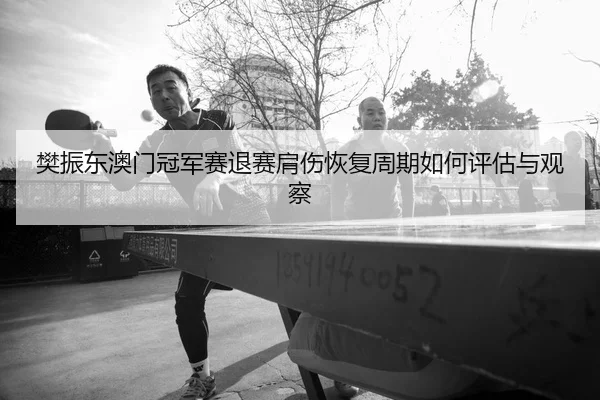 fan-zhen-dong-ao-men-guan-jun-sai-tui-sai-jian-shang-hui-fu-zhou-qi-ru-he-ping-gu-yu-guan-cha-2-685.jpg