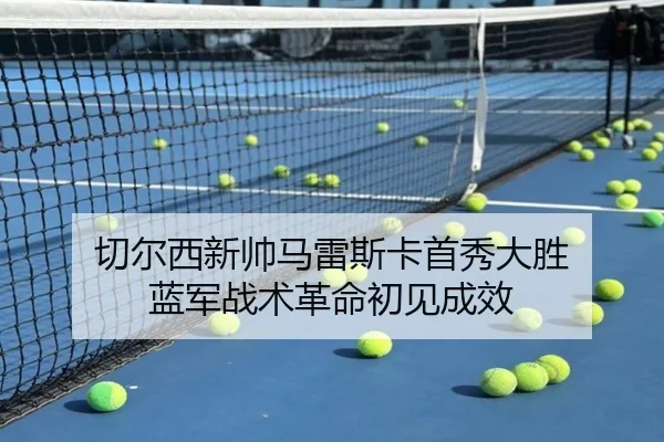 qie-er-xi-xin-shuai-ma-lei-si-ka-shou-xiu-da-sheng-lan-jun-zhan-shu-ge-ming-chu-jian-cheng-xiao-2-150.jpg