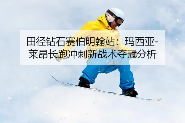 tian-jing-zuan-shi-sai-bo-ming-han-zhan-ma-xi-ya-lai-ang-chang-pao-chong-ci-xin-zhan-shu-duo-guan-fen-xi-3-567.jpg